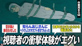 視聴者の衝撃体験談募集したらエグかった【作業用BGM】【ゲストかなめ】