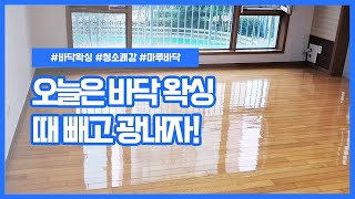 [바닥왁스] 마루바닥왁스 때 빼고 광내자!