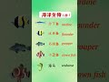 118 海洋生物（四） #英语学习打卡 #英语单词分类 #分类记单词