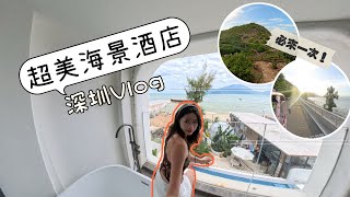 深圳vlog｜大鵬遊玩攻略～超美對山面海民宿！帶你去《美人魚》拍攝地｜insta360x4拍攝！鹿嘴山莊｜楊梅坑｜較場尾｜吉釣沙沙灘｜