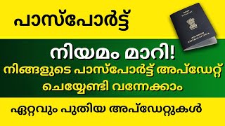 പാസ്‌പോർട്ട് ഓഫീസിൽ നിന്നുള്ള ഏറ്റവും പുതിയ അപ്‌ഡേറ്റുകൾ II Latest updates from the Passport Office.