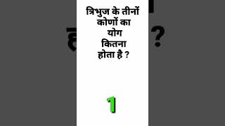 त्रिभुज के तीनों कोणों का योग कितना होता है | tribhuj ke tino kono ka yog kitna hota hai