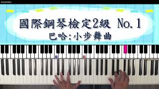 國際鋼琴檢定二級：No.1 巴哈-小步舞曲 BWV 116