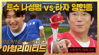 💎아형리미티드💎 완전히 뒤바뀐 위치💫 '투수' 나성범 VS '타자' 양현종, 과연 ⚾번트 대결⚾의 결과는~?