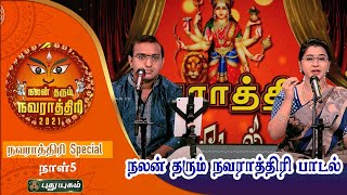 நலன் தரும் நவராத்திரி பாடல் | Navaratri Special | Day 5 | PuthuyugamTV