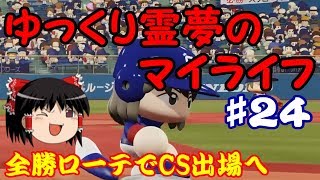 【パワプロ2018】ゆっくり霊夢のマイライフ♯24【ゆっくり実況】