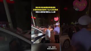 社会百态 | 网约车司机被乘客举报酒驾，交警赶到后反复吹了五六次无异样，司机大叔转身背影让人心疼。