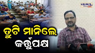 ଶେଷରେ ତ୍ରୁଟି ମାନିଲେ କର୍ତ୍ତୃପକ୍ଷ | chse clears | Odia News Live Updates | Latest Odia News | Samaya