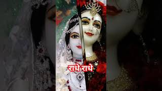 तु सुमिरन कर राधे राधे तेरे कष्ट सभी मिट जाएंगे l #radhekrishna #radheradhe #radharani #viral