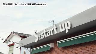 【境町】リノベーションの起業支援施設『S-start up』