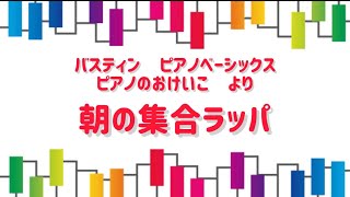 【大船ピアノ教室】バスティン　ピアノベーシックス　ピアノのおけいこ　より「朝の集合ラッパ」#C3Xespressivo #バスティン #大船  #大船ピアノ教室 #ピアノ教室 #ピアノ演奏