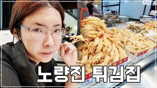 FULL ｜ 미이랑 노량진 수산시장 왔어요 | 여기는 나만의 힐링 공간