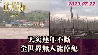 天災連年不斷 全世界無人能倖免 TVBS文茜的世界周報-亞洲版 20230722 X SHARP