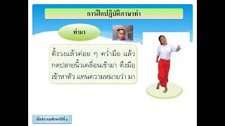 18/01/2564  ป.1  วิชานาฏศิลป์  เรื่องภาษาท่า