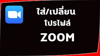 วิธีเปลี่ยนโปรไฟล์Zoom วิธีใส่โปรไฟล์ซูม ปี 2022