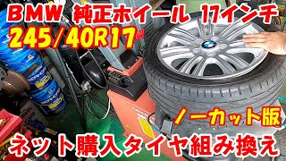 ピレリ 245/40R17 ネット購入 タイヤ組み換え タイヤ交換 BMW 純正ホイール 傷つけない交換方法