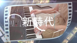 【新時代】カシオキーボード　#ひまわり音楽教室