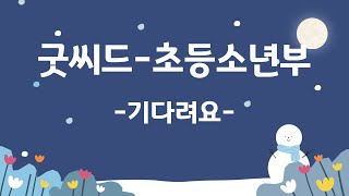 성탄전야제 굿씨드 초등소년부- 기다려요