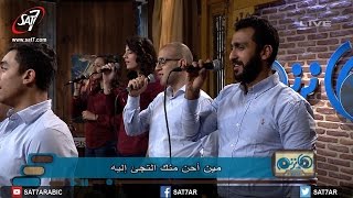 ترنيمة مين أحن منك - المرنمة مونيكا جورج + فرقة دافيد - برنامج هانرنم تاني