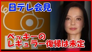 【ベッキー不倫騒動】日テレ会見　レギュラー復帰は未定「現場から提案ない」