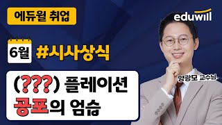 6월 시사상식 핵심 내용 미리보기! 경기 침체에도 오히려 물가가 오른다?! ㅣ 양광모의 월간 시사상식｜에듀윌 취업