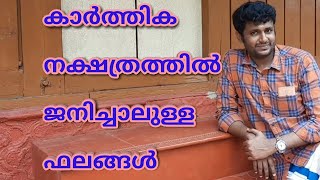 karthika nakshatra phalam കാർത്തിക നക്ഷത്രഫലം