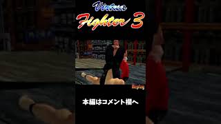 20年以上前の格ゲーのリングアウトが面白い | #2【バーチャファイター３】#shorts #RingOut #OutoftheRing #ドリームキャスト