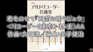 君をのせて『天空の城ラピュタ』＜リコーダー2重奏＞（多重）AA　作曲：久石譲／編曲：金子健治