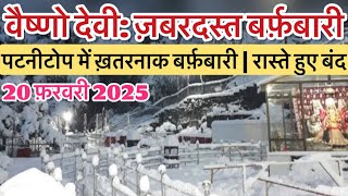 वैष्णो देवी: ज़बरदस्त बर्फ़बारी | पटनीटोप के रास्ते बंद #vaishnodevi #yakshom #vaishnodeviyatra