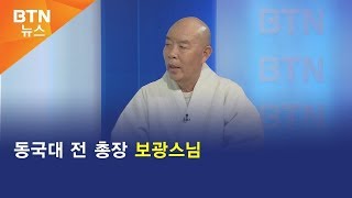 [BTN뉴스] 동국대 전 총장 보광스님