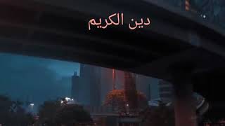 دين الكريم قصيدة