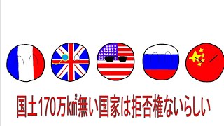 【ポーランドボール】国土170万㎢ない国家は拒否権ないらしい