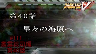 【生きていたクソジジィ】『スーパーロボット大戦V』如晴実況!叢雲総司/#111