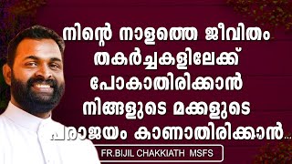 നിന്റെ നാളത്തെ ജീവിതം തകര്‍ച്ചകളിലേക്ക് പോകാതിരിക്കാന്‍  നിങ്ങളുടെ മക്കളുടെ പരാജയം കാണാതിരിക്കാന്‍