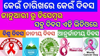 କେଉଁ ତାରିଖରେ କେଉଁ ଦିବସ ପଡେ / ବିଭିନ୍ନ ବିଶ୍ୱ ଦିବସର ନାମ ଏବଂ ତାରିଖ / All national and international days