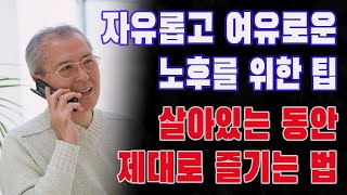 60대의 삶을 더 풍요롭게 만드는 7가지 비법 | 자유롭고 여유로운 노후를 위한 팁 | 살아있는 동안 제대로 즐기는 법