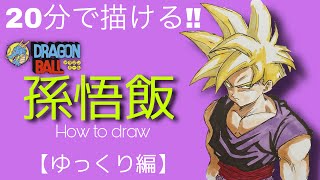 【ドラゴンボール】孫悟飯のイラストの描き方！20分で描ける！【DRAGON BALL】Drawing Gohan 20m Speed Challenge