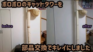 【キャットタワー】ボロボロになったキャットタワーを部品交換して修理してみました！