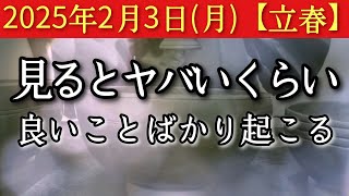 2025年2月3日(月)【立春】※表示された今がそのタイミングです　見るとヤバいくらい良いことばかり起こる　湧き出るイメージ大切にする　そこにヒントあり　招福祈願