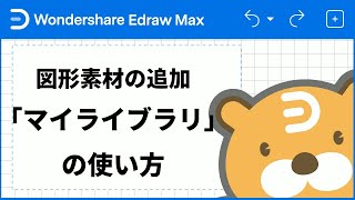 図形素材の追加 「マイライブラリ」の使い方丨WondershareEdrawMax