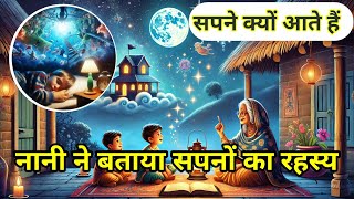 नानी की कहानी। सपनों का रहस्य। सपने क्यों आते हैं। Nani ki kahani sapnon ka rahasya Hindi Kahaniyan