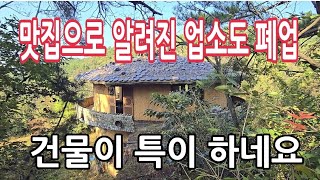 유령산장으로 변해버린 업소ㅣ 공들인 건물이 아깝네요