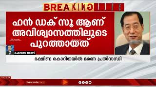 ദക്ഷിണ കൊറിയൻ ആക്‍ടിംഗ് പ്രസിഡണ്ടിനെതിരായ അവിശ്വാസം പാസായി | SOUTH KOREA