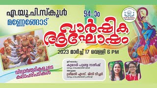 എ.യു.പി. സ്കൂൾ മണ്ണേങ്ങോട് | 94-ാം വാർഷിക ആഘോഷം | വിദ്യാർത്ഥികളുടെ കലാപരിപാടികളും