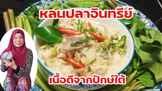 หลนปลาอินทรีย์ปลาเค็มเนื้อดีของภาคใต้