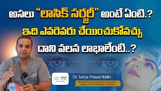 కంటికి లేజర్ చికిత్స | Lasik Eye Surgery in Telugu || Laser Treatment || True Vision Eye Hospital