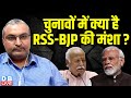 चुनावों में क्या है RSS-बीजेपी की मंशा ? Rahul Gandhi | Mallikarjun Kharge | Pawar | BJP|#dblive