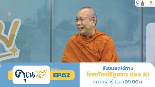 ชุมชนคุณธรรมวัดวังตะกู EP.62 | คุณธรรม คุณทำได้ ซีซั่น 3