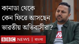 কানাডা ছেড়ে কেন ভারতে ফিরছেন অভিবাসীরা? BBC Bangla