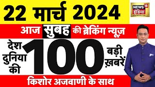 Today Breaking News: 22 मार्च 2024 के मुख्य समाचार | Election 2024 | Budaun Murder | CAA | Kejriwal